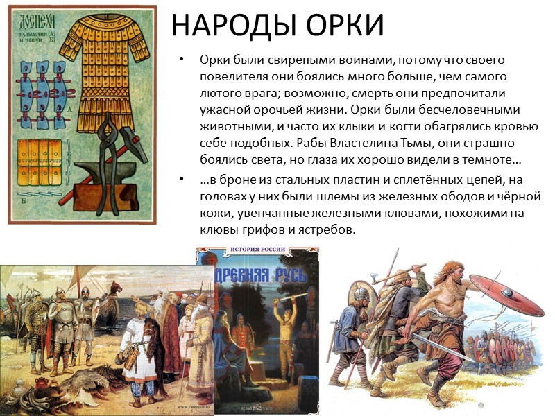 НАРОДЫ ОРКИ Орки были свирепыми воинами, потому что своего повелителя они боялись много больше,